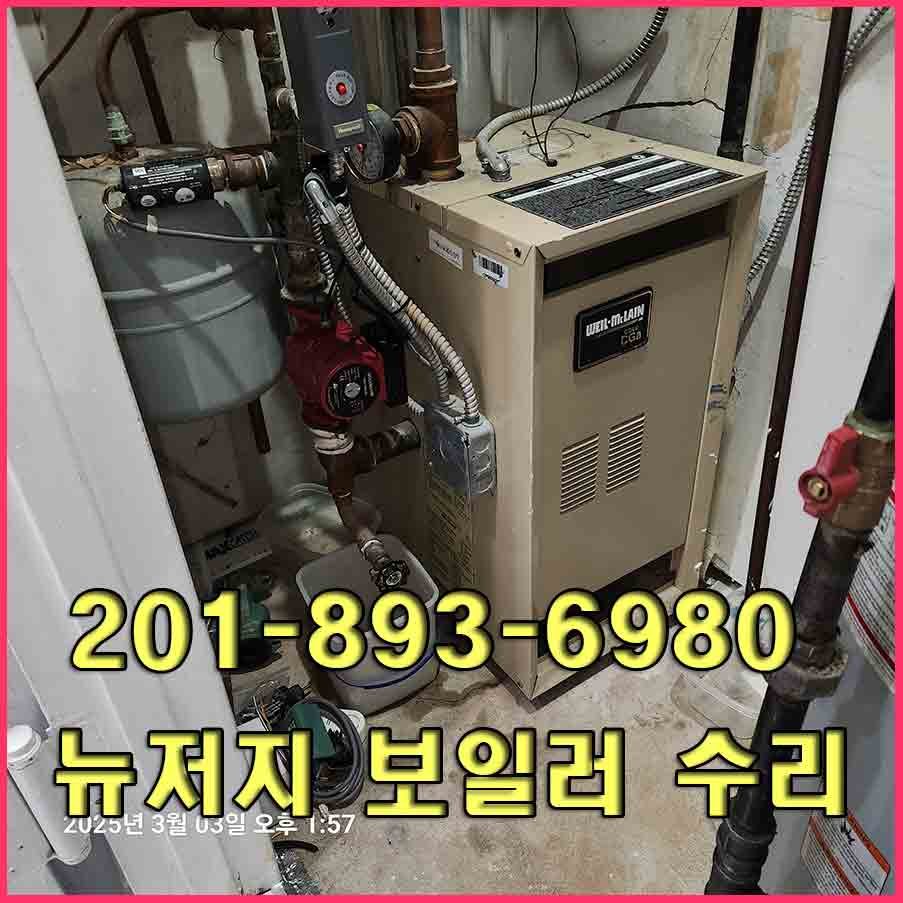 뉴저지 난방 보일러 수리 | 핫워러 탱크 교체 |보일러 튠업