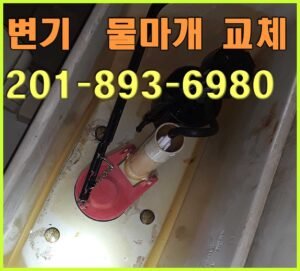 변기-물마개교체-flapper-뉴저지-플러밍-공사-변기수리-토일렛-교체-수리