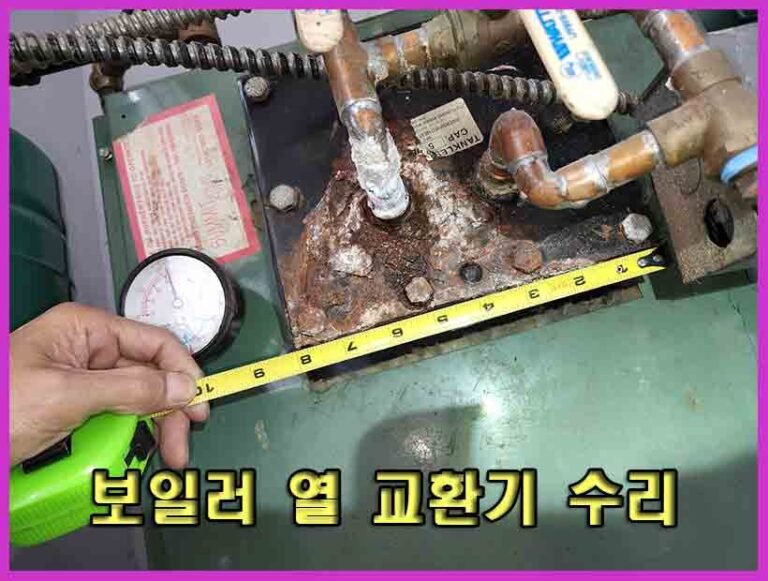 뉴저지 보일러수리-열교환기 분해 수리작업