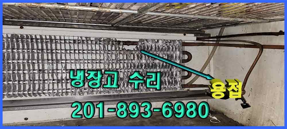 뉴저지-업소-냉장고-증발기-개스릭-수리-점검중-사진