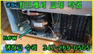 뉴저지 냉장고 업소용 컴프레서 교체