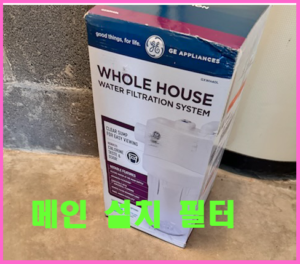 메인 워러필터-뉴저지 팰팍 설치